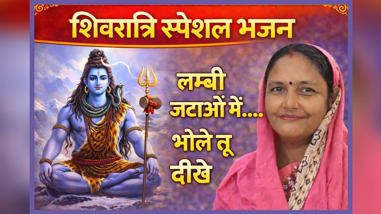 शिवरात्रि स्पेशल भजन | 
