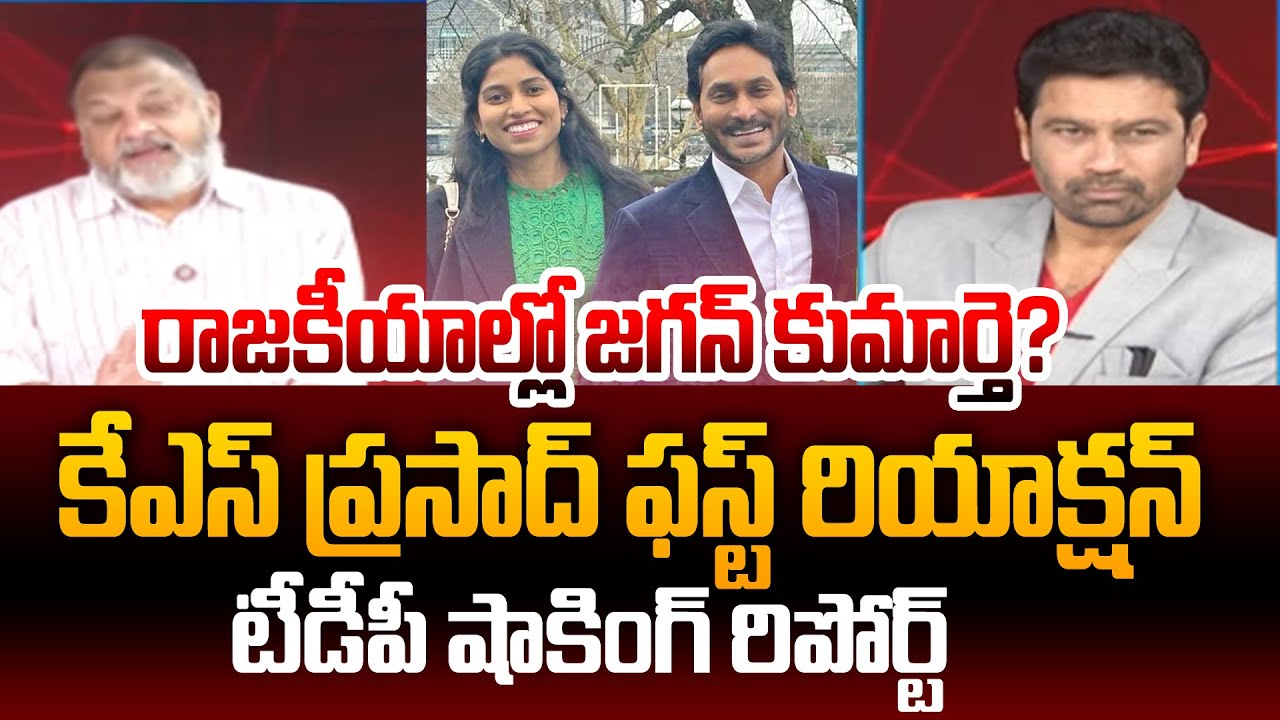 రాజకీయాల్లో జగన్ కుమార్తె? కేఎస్ ప్రసాద్ ఫస్ట్ రియాక్షన్ | KS Prasad On Jagan Daughter | 99TV