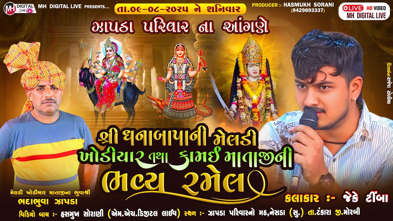 🔴Live  જય શ્રી ધનાબાપાની મેલડી ખોડીયાર માતાજી ની રમેલ || 9-8-2025 || જે.કે ટીંબા || નેસડા(સુ)#ramel