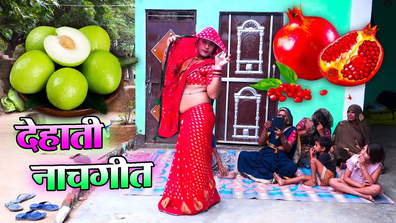 देहाती नाचगीत || बेरिया पें बेर लटक रहे नीमन पें लग रहे दीदी अनार || PS KUMAR #dehati  #lokgeet