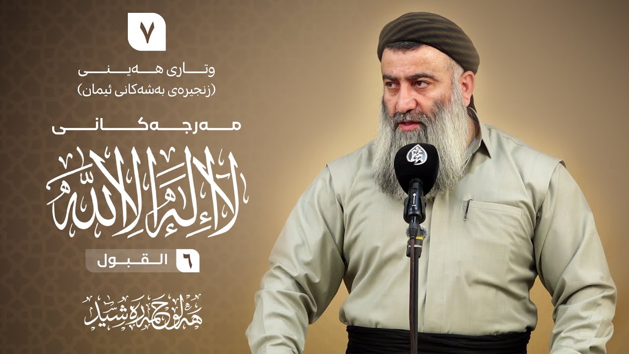 مەرجەکانی لا إله إلا الله ( ٦- القبول ) زنجیرەی بەشەکانی ئیمان -٧- مامۆستا هەڵۆ حمە ڕەشید