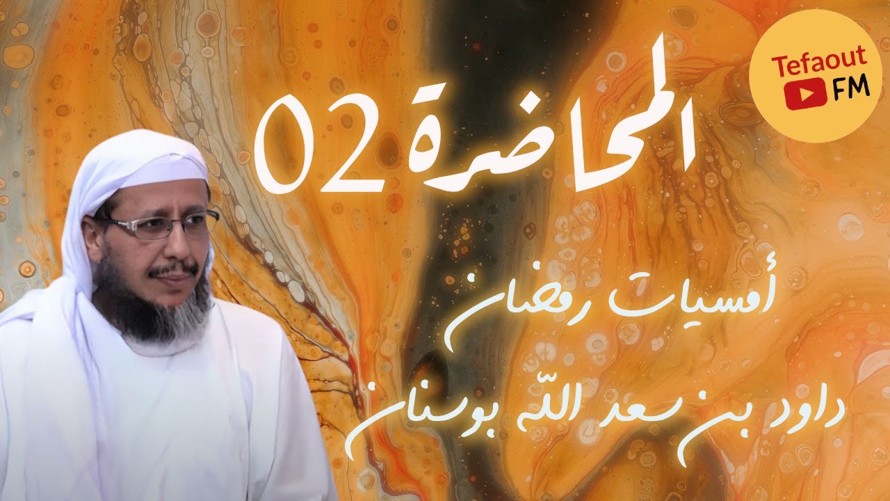 كيف نتعامل مع القرآن حتى يصل إلينا كرمه   الجزء 2 ｜ المحاضرة 02