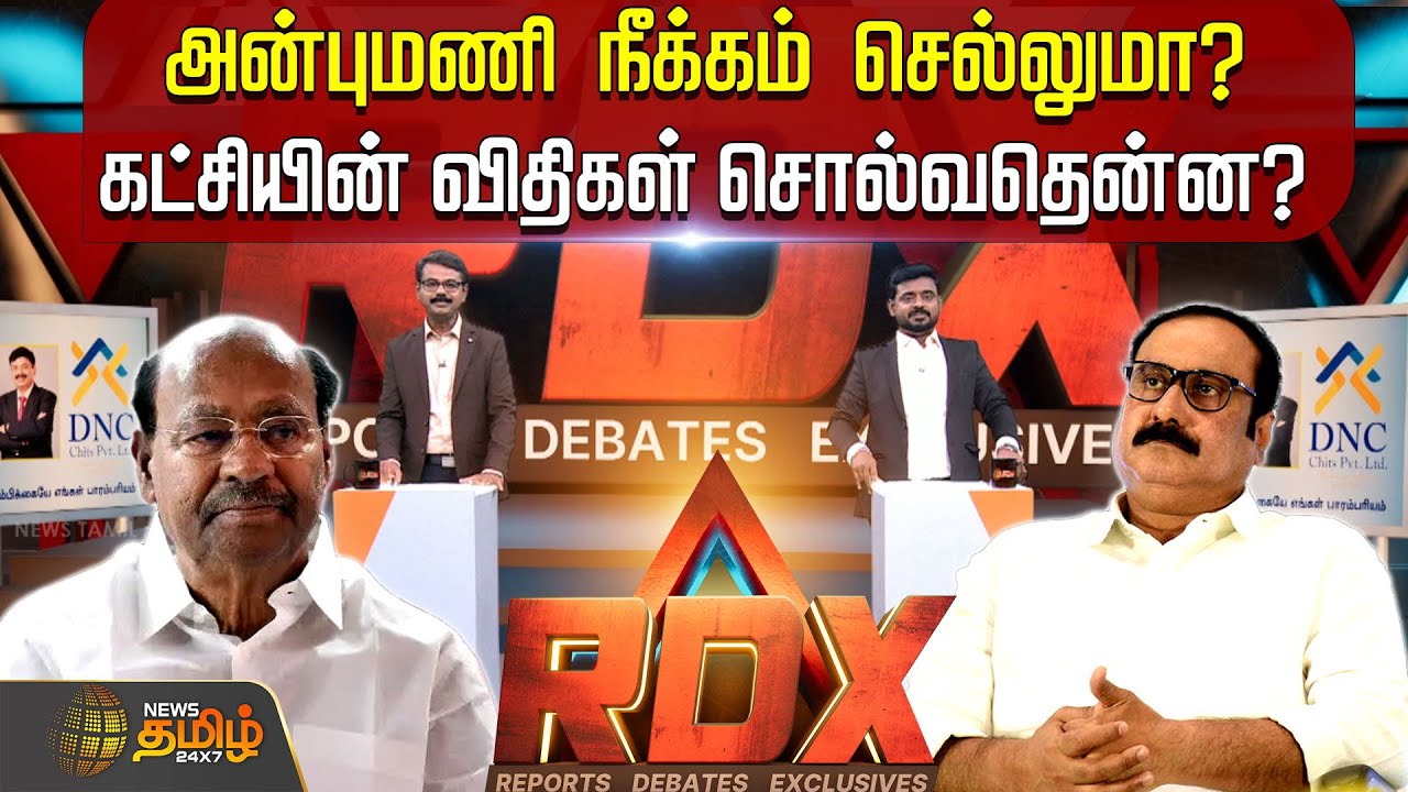 RDX | அன்புமணி நீக்கம் செல்லுமா? கட்சியின் விதிகள் சொல்வதென்ன? | Anbumani | Ramadoss