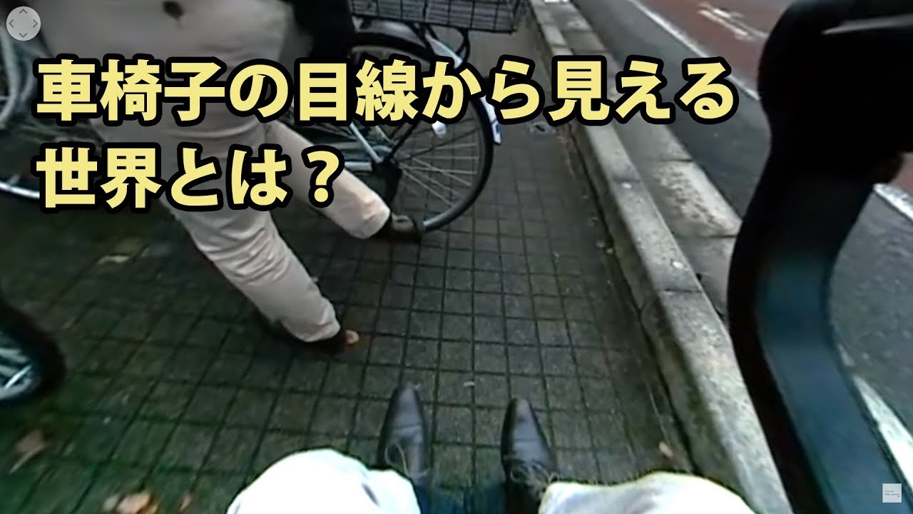 障害者週間関連VR動画『115cm- 車椅子の目線から- 360&deg;VR』