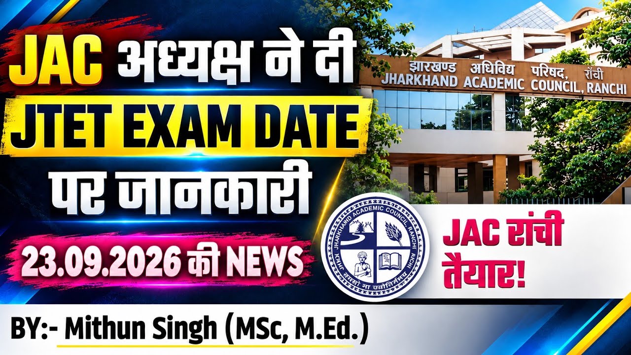 (23.09.26) JTET EXAM DATE पर JAC RANCHI का ऑफिशियल STATEMENT जारी
