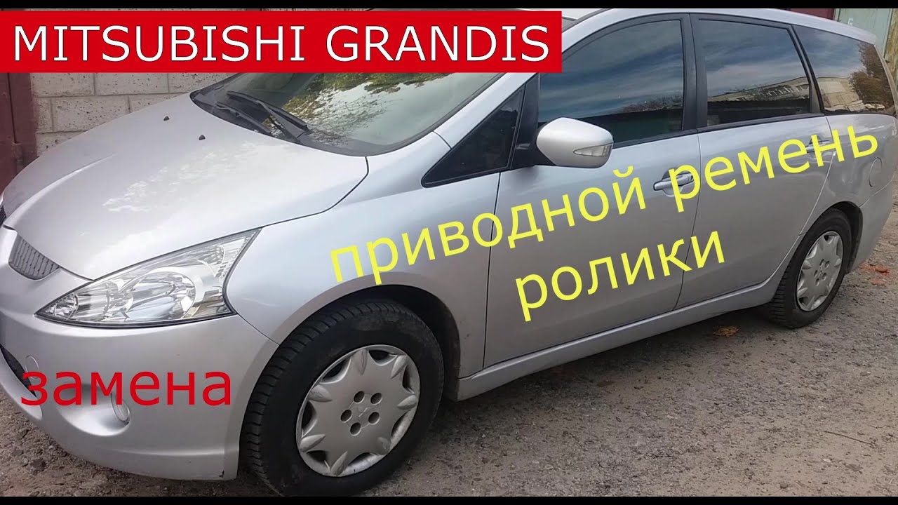 замена приводного ремня и роликов MITSUBISHI GRANDIS