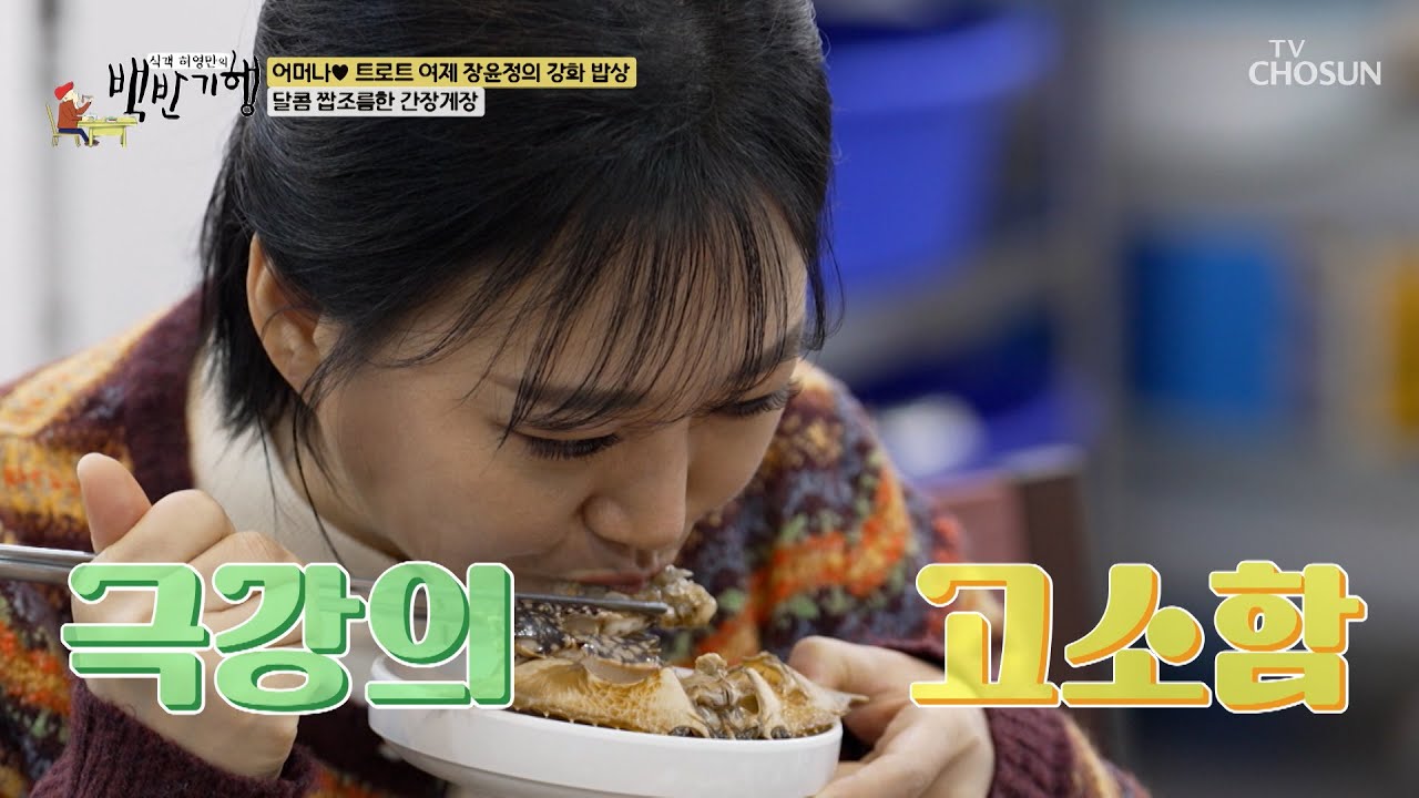 밥도둑 국룰 반찬 간장게장🦀 살이 꽉찬 게장에 쌀밥 한숟가락이면 극락🍚 TV CHOSUN 260215 방송 | [식객 허영만의 백반기행] 335회 | TV조선