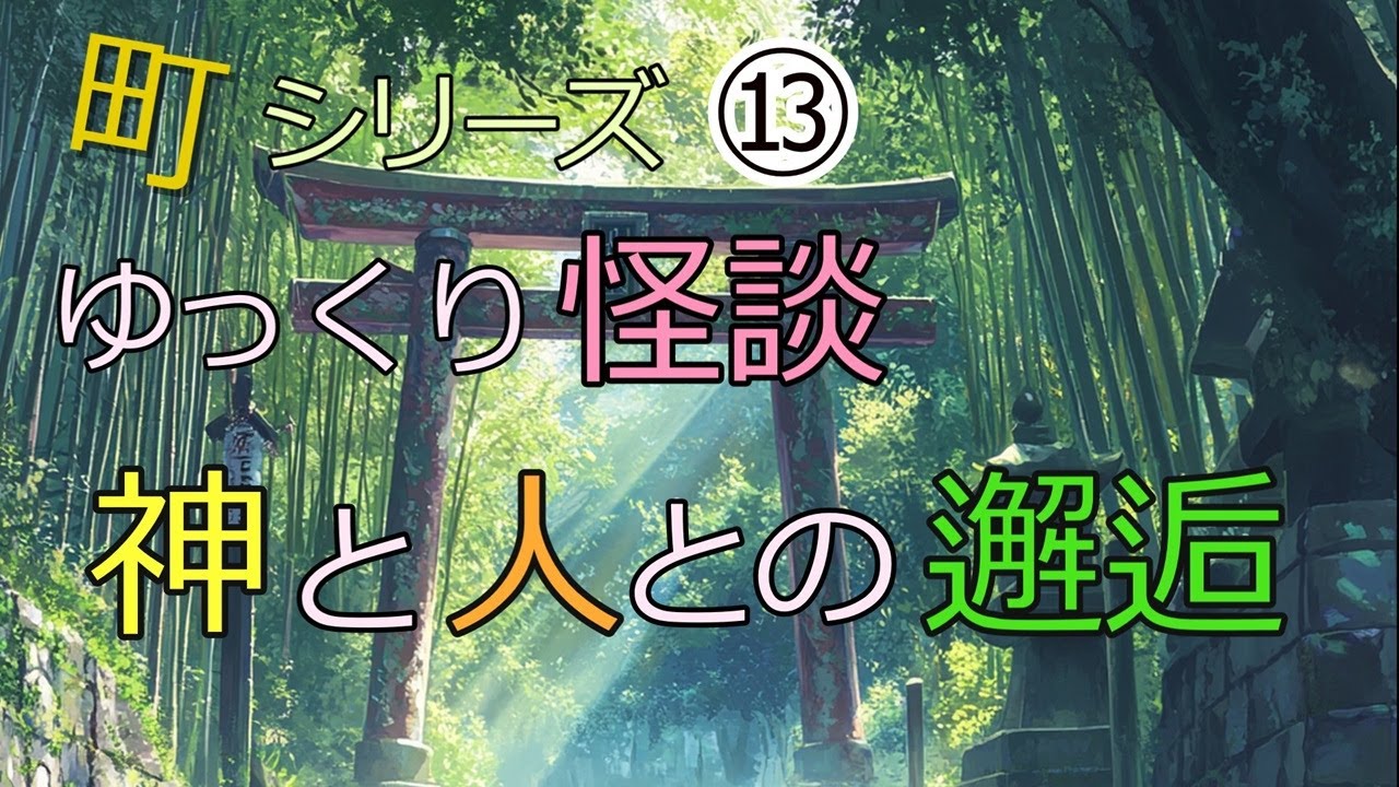 ゆっくり怪談 町シリーズ⑬ 神と人との邂逅