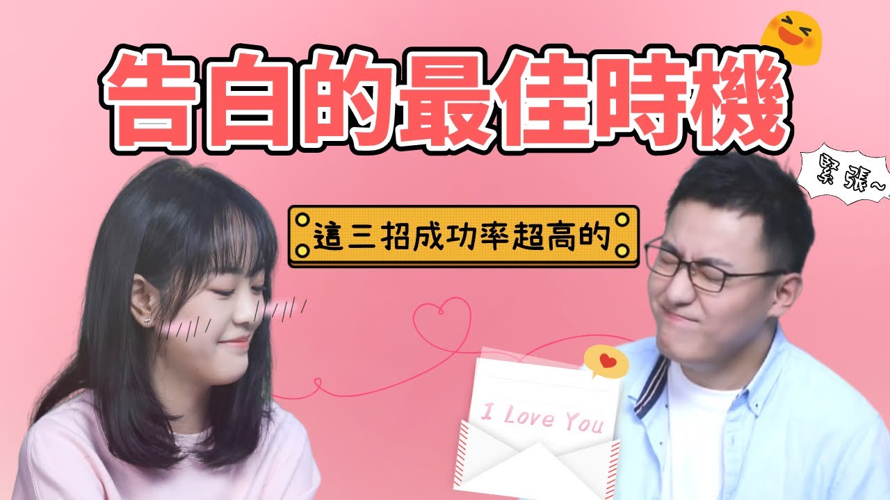 不會被拒絕的三個絕佳告白時機！掌握適宜時間點，表白零失誤！「兩性/戀愛告白/表白」【最紳士李樹根vol.09】