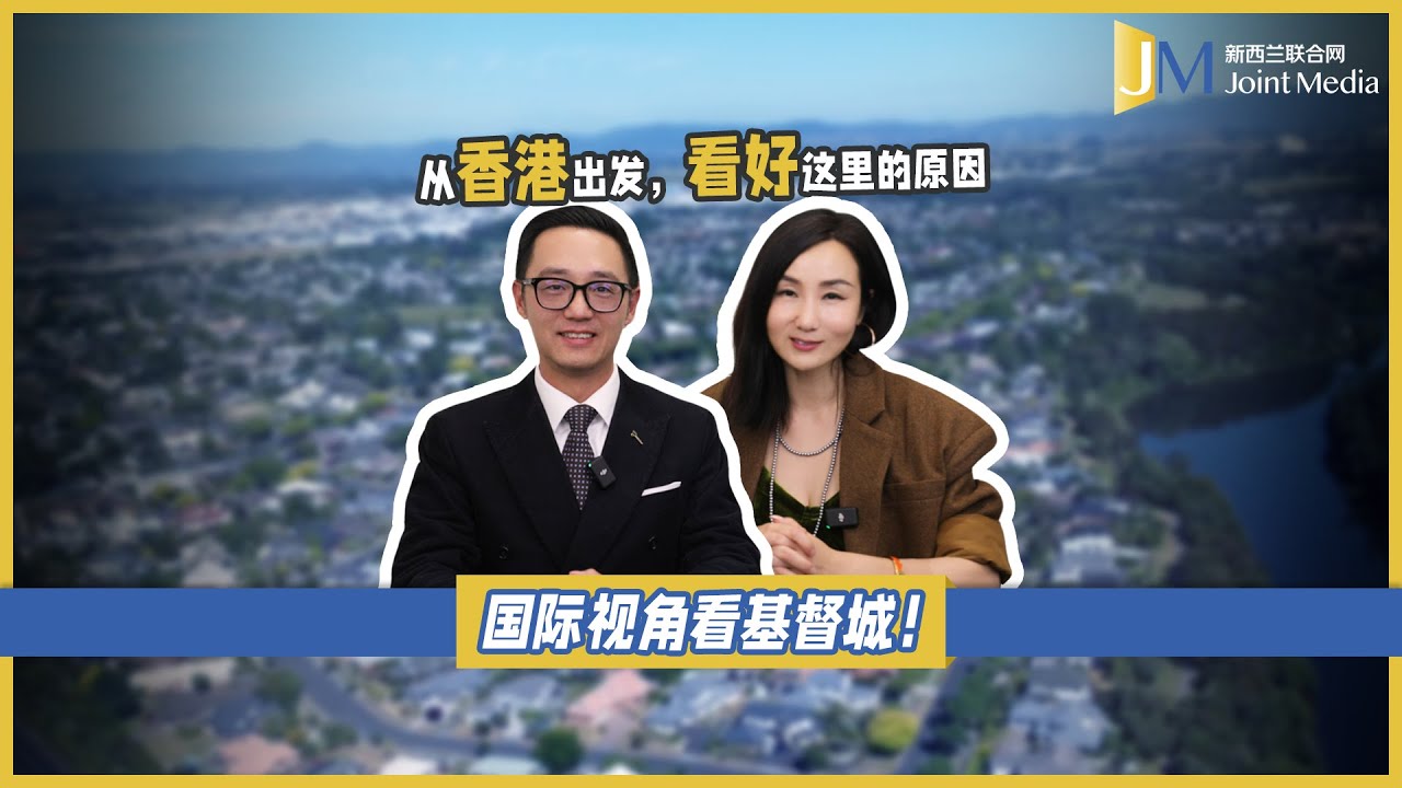 【JointMediaNZ】国际视角看新西兰房市