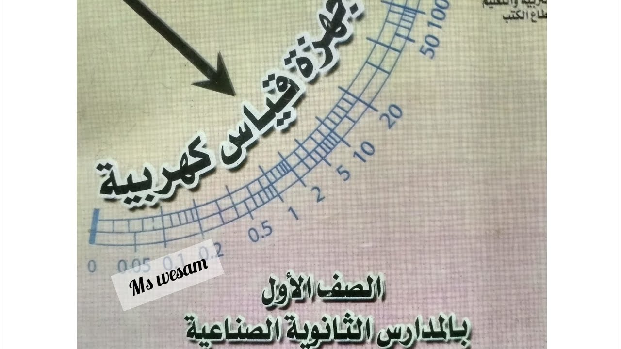 ماده اجهزه القياس للصف الاول ثانوي فني صناعي الباب الاول الجزء1قسم (كهرباء،الكترونات،حاسبات)
