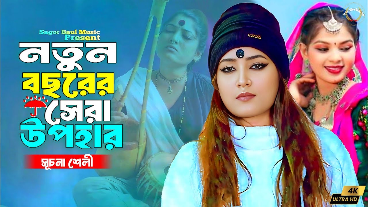 সূচনা শেলী নতুন বছরের সেরা গান | এসে কাল সমন বাঁধবে কোন দিন | Suchona Sheli | Sagor Baul Music