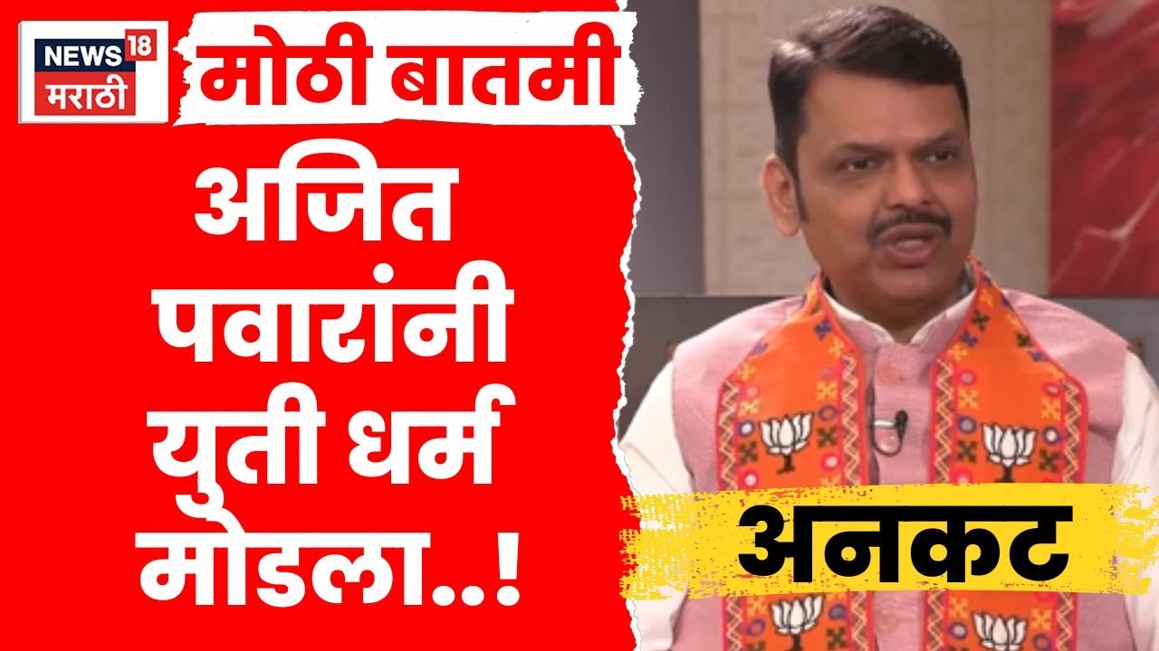 Devendra Fadnavis Exclusive Interview | देवेंद्र फडणवीस यांची खणखणीत मुलाखत  | Marathi News
