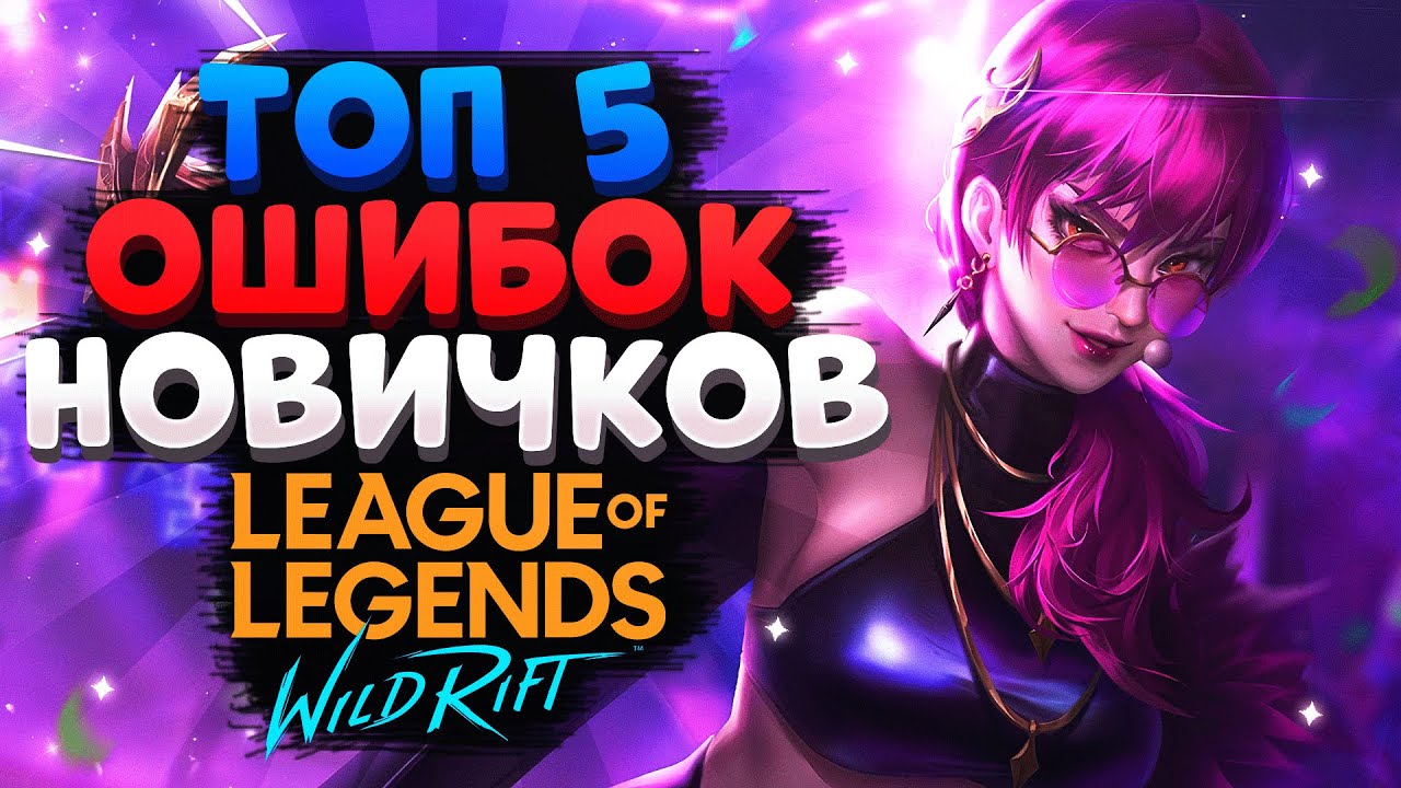 WILD RIFT ТОП 5 ОШИБОК НОВИЧКОВ / ГАЙД, ОБЗОР, ОБУЧЕНИЕ, КАК ИГРАТЬ League of Legends Wild Rift