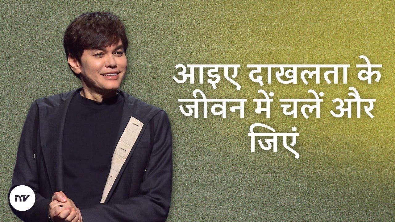 आइए दाखलता के जीवन में चलें और जिएं  | Joseph Prince | New Creation TV हिंदी