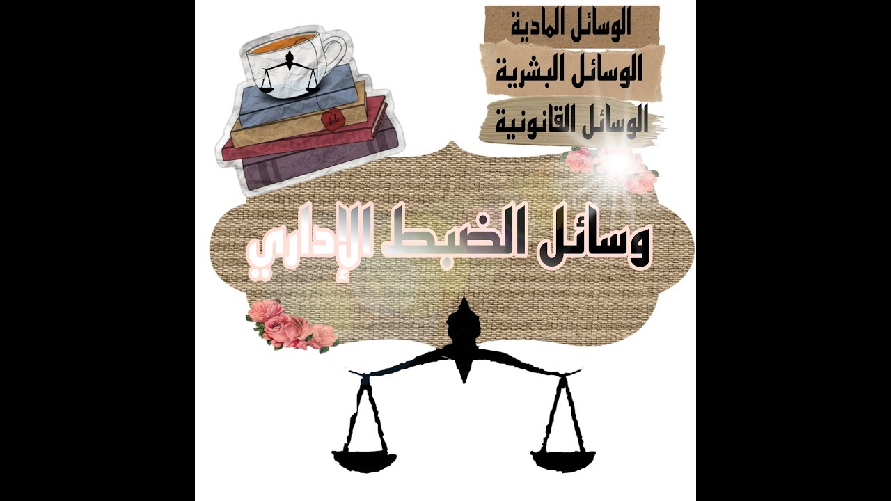النشاط الإداري | وسائل الضبط الإداري