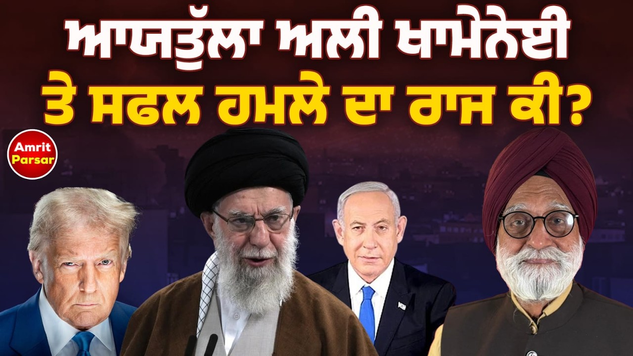 ਆਯਾਤੁੱਲਾ ਖਾਮੇਨੇਈ ਤੇ ਸਫਲ ਹਮਲੇ ਦਾ ਰਾਜ ਕੀ?