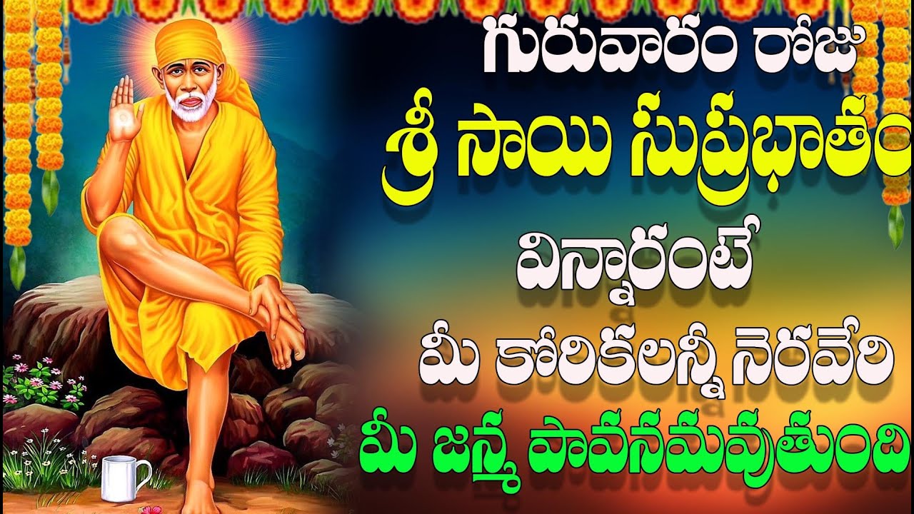 గురువారం రోజు శ్రీ సాయి  సుప్రభాతం విన్నారంటే మీ కోరికలన్నీ నెరవేరి మీ జన్మ పావనమవుతుంది