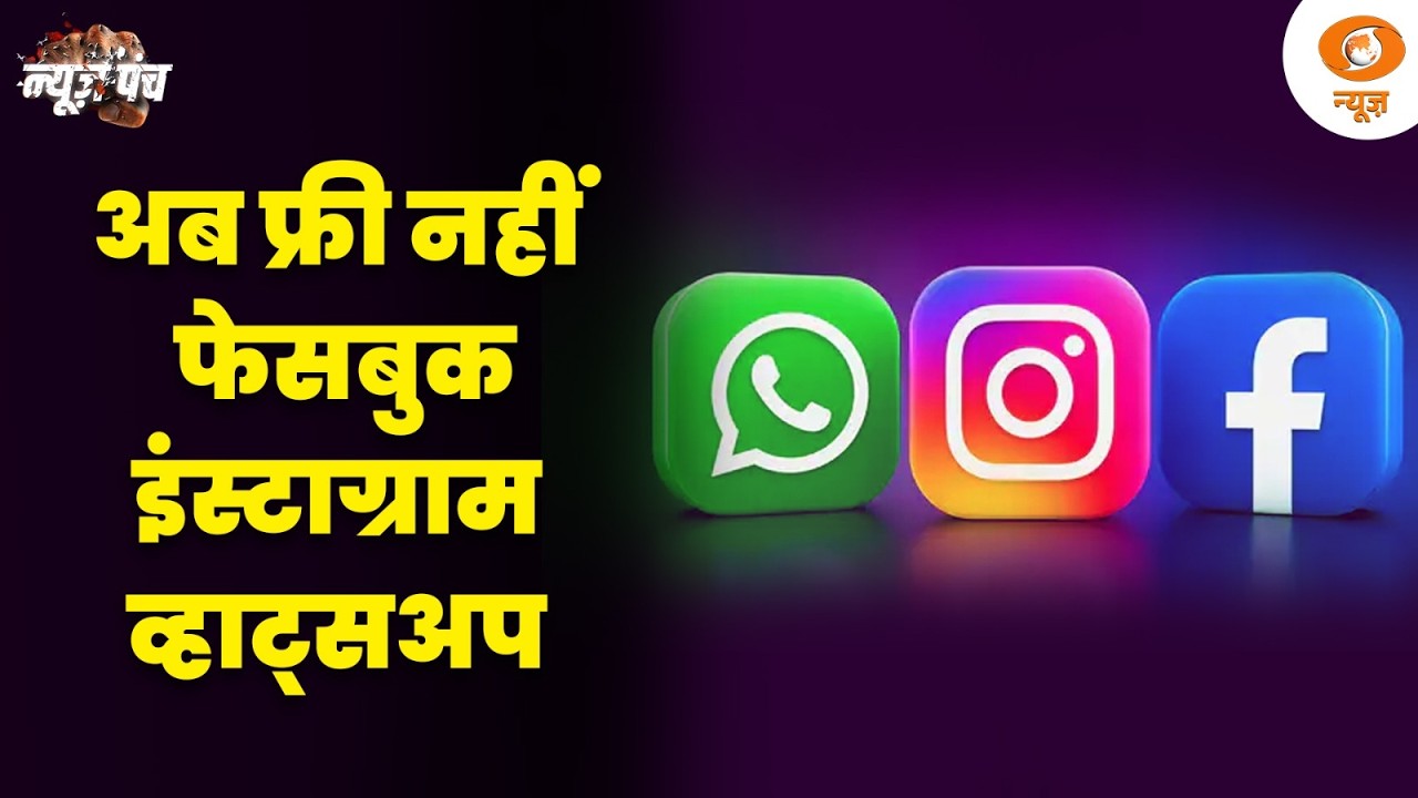 अब Free में नहीं चलेगा  Facebook, Instagram, WhatsApp ! | News Punch | Social Media | Digital India