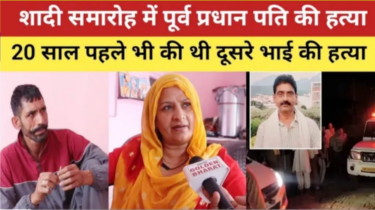 शादी समारोह में पूर्व प्रधान पति की गोली मा*रकर ह*त्या 20 साल पहले भी की थी दूसरे भाई की ह*त्या 