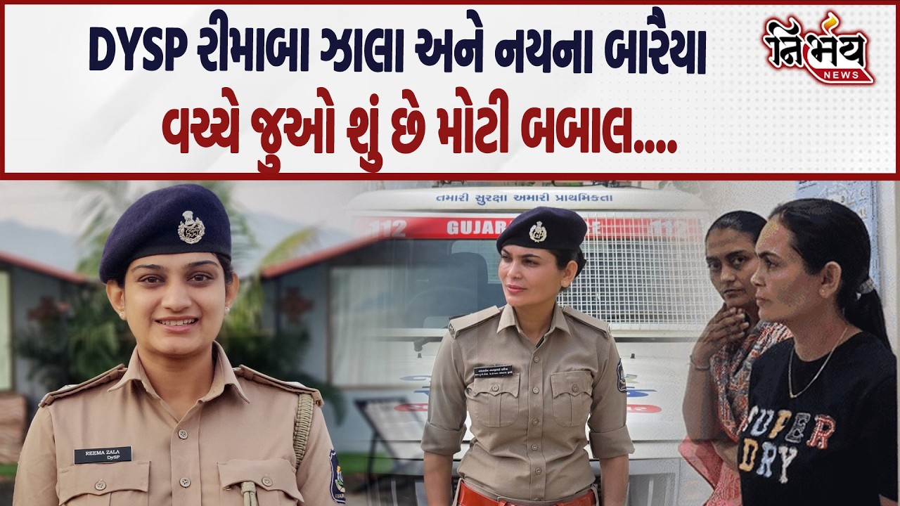 Naina Baraiya ના DYSP રીમાબા ઝાલા સામે ગંભીર આરોપ ભાવનગર પોલીસ બેડામાં ખળભળાટ... | Nirbhay news |