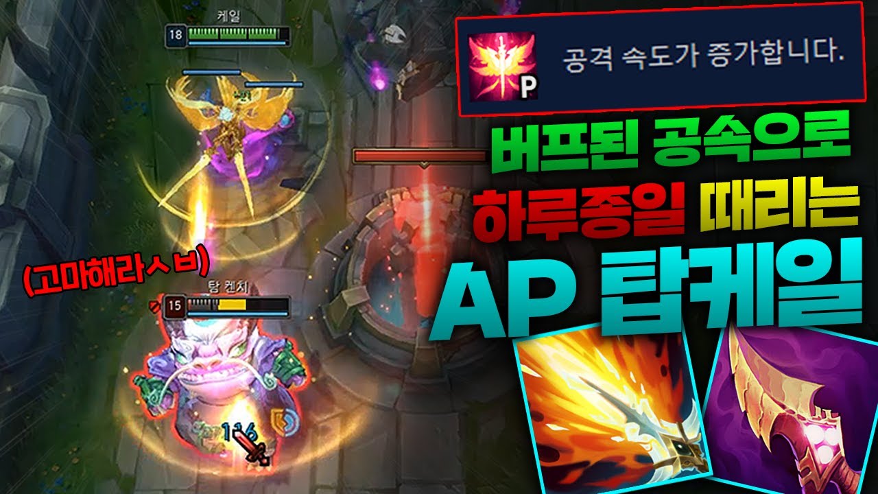 패시브 공속 버프받은 AP 탑케일!! 약속의 16레벨 찍으니 체력 4500 탐켄치 그냥 솜사탕처럼 녹아버림ㅋㅋㅋㅋㅋ [종탁이]
