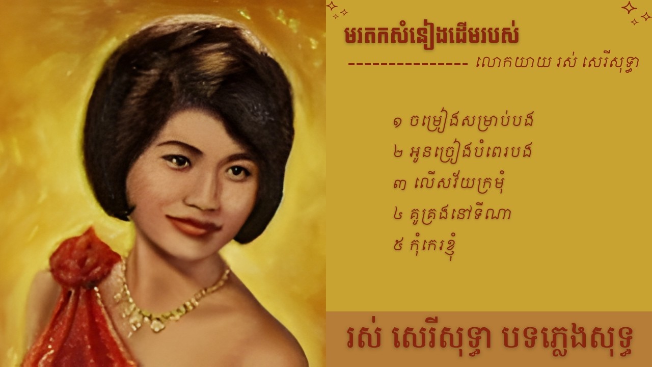 Top 5- បទភ្លេងសុទ្ធ (AI Music Version) Original by Ros Sereysothea
