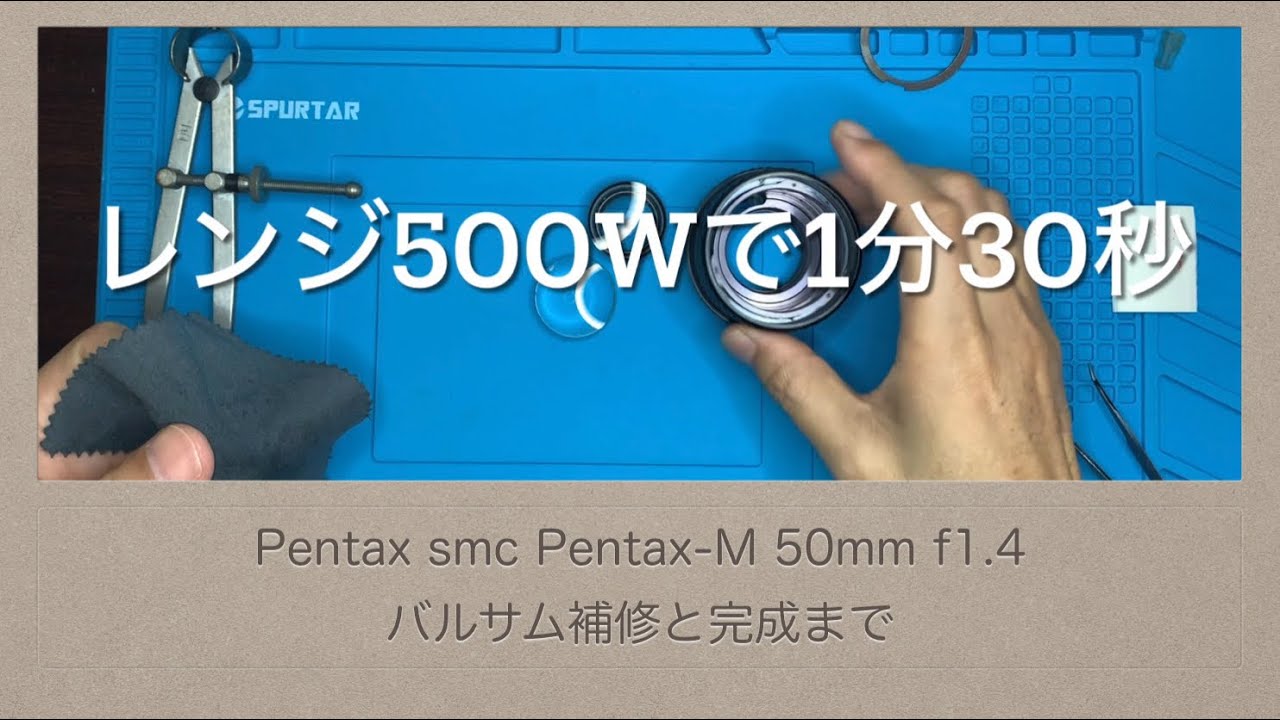 Pentax smc Pentax-M 50mm f1.4【バルサム補修と完成まで】UVレジンで補修します