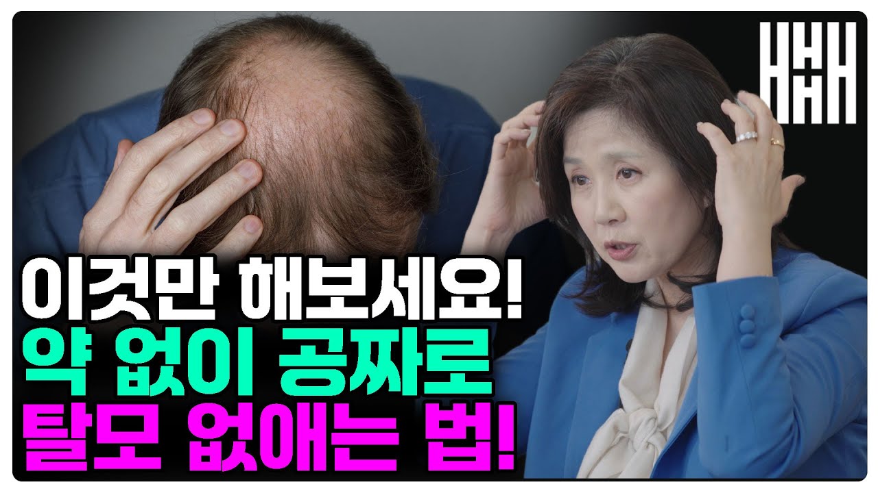 탈모가 걱정된다면 무조건 이것부터 바꿔보세요! 탈모 방지 두피 관리법