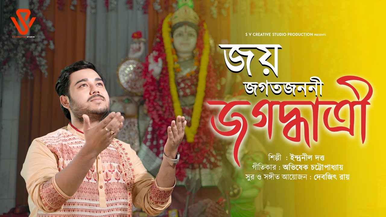 Joyo Jagat Janani Jagaddhatri | Indranil Dutta | Devjit Roy | Bengali Devotional Song