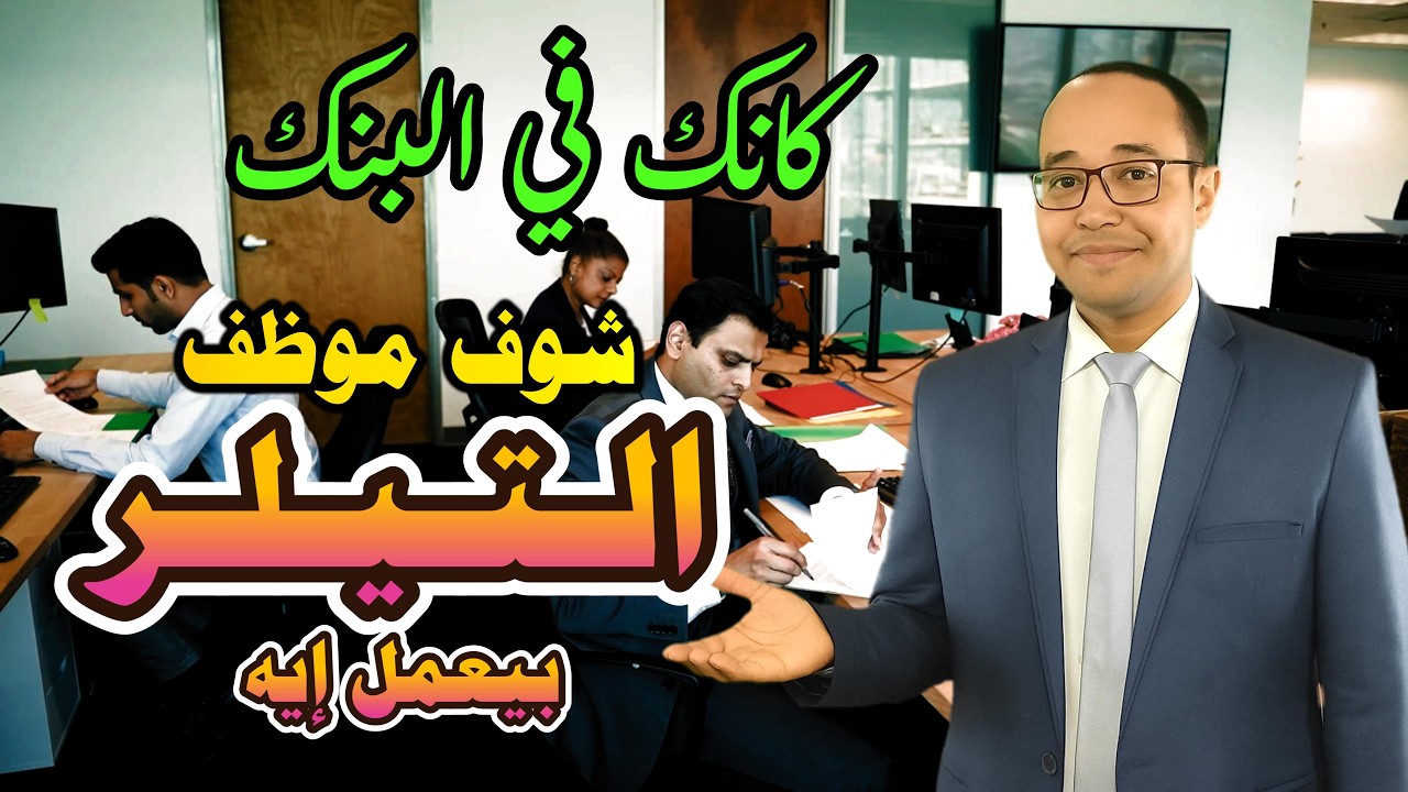 يعنى إيه تيلر؟ وظيفته الأساسية؟🧮وضغوط العمل❗إعرف وإفهم بوضوح✅