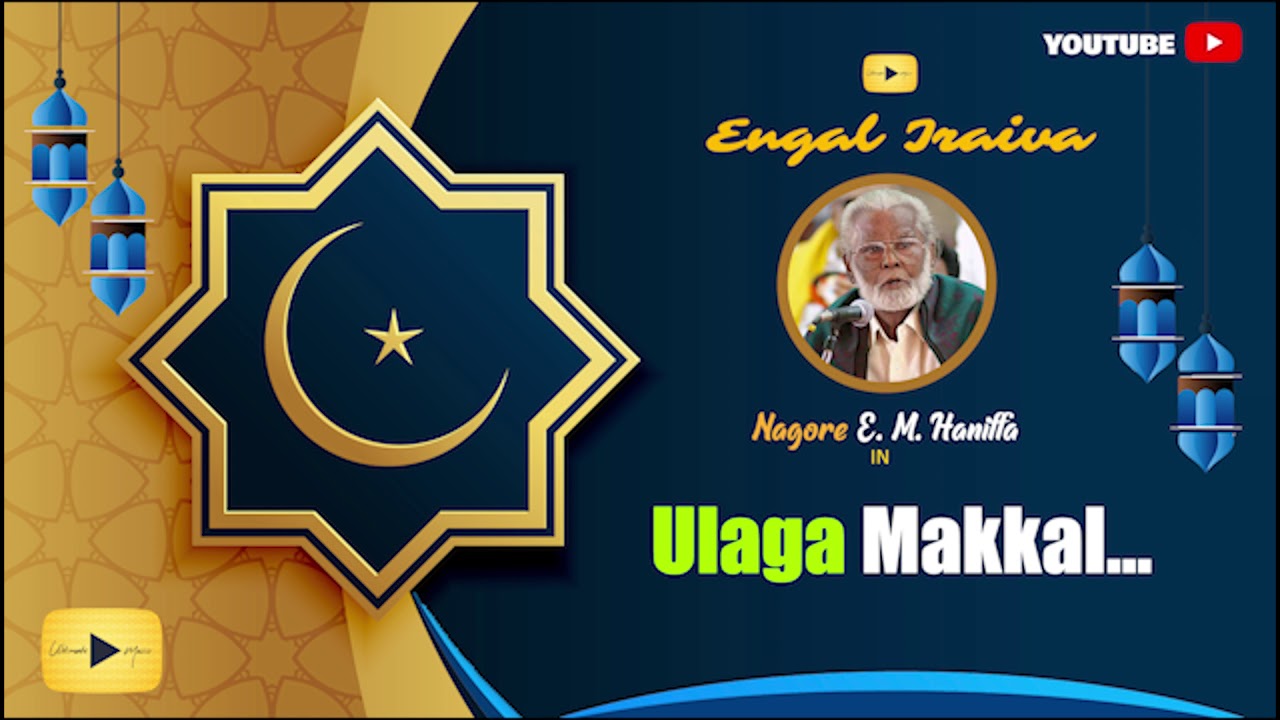 Ulaga Makkal | Nagoor E. M. Hanifa | Islamic Devotional Song | Trending Song | Ultimate Music |