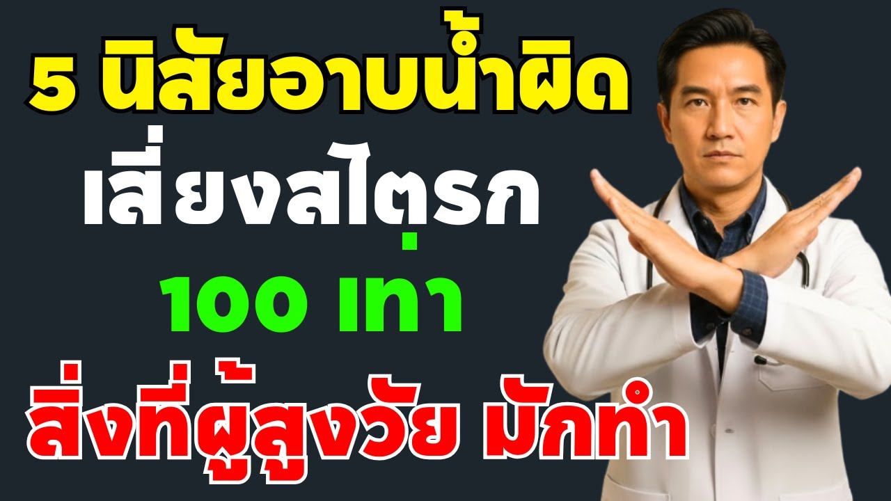 🔴 หมอเตือน‼️“เสี่ยงสโตรก 100 เท่า” จาก 5 พฤติกรรมการอาบน้ำผิดๆ ที่ผู้สูงอายุมักทำ ❌