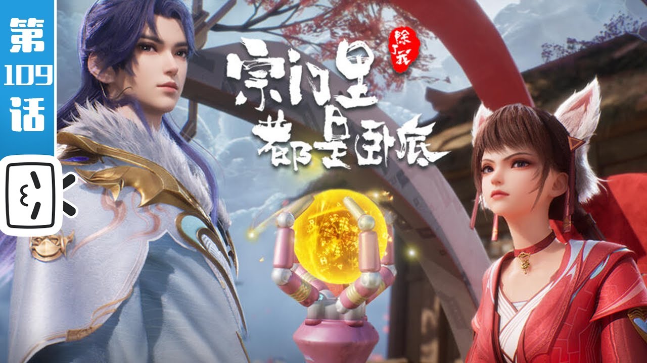 《宗门里除了我都是卧底》第109话：三鞭之内解决它！【玄幻 | 战斗 | 搞笑 | Made By Bilibili】