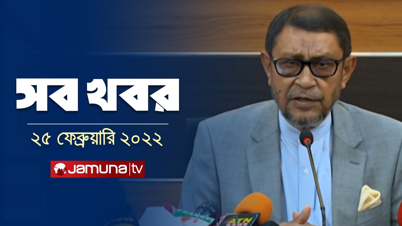 সারাদিনের সব খবর একসাথে | Sob Khobor | 12 AM | 25 February  | Jamuna TV