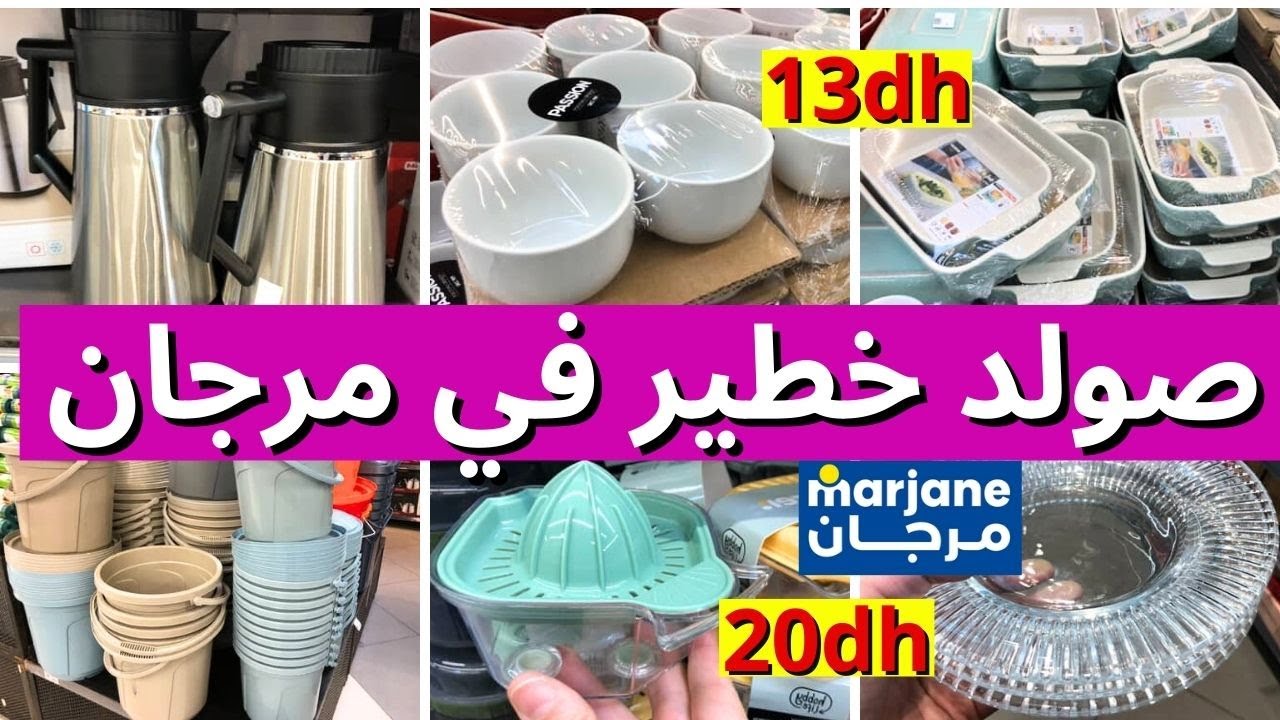 جديد تخفيضات و ،عروض مرجان 📢طيرموس 46 درهم، ريدويات 60 درهم،هميزات خطيرة🔥marjane