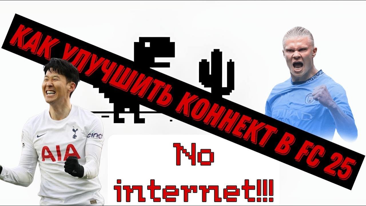 Как улучшить коннект в FC25!!