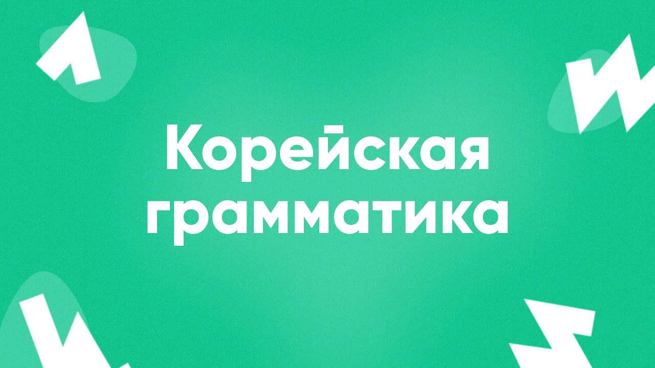 Корейская грамматика || ПРЯМОЙ ЭФИР