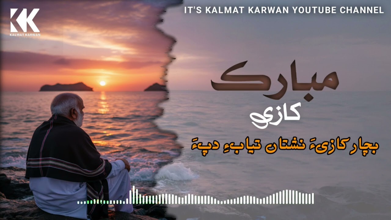 Agaan Dil Pa Maahe Gula Poet: Mubarak Qazi 