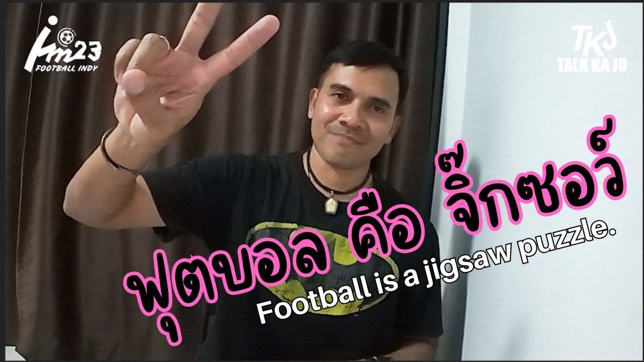 ฟุตบอล จิ๊กซอว์ ep 22  talk ka jo