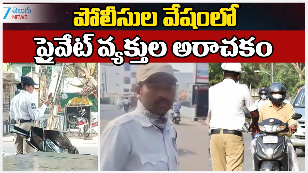 Traffic Challan | Latest Video Viral | పోలీసుల వేషంలో ప్రైవేట్ వ్యక్తుల అరాచకం | ZEE Telugu News