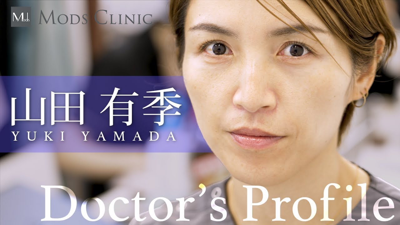 【DOCTOR'S PROFILE】山田 有季 医師（Dr. Yamada）／Mods Clinic（モッズクリニック）
