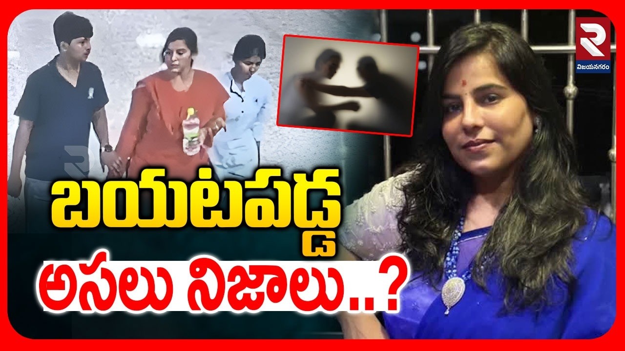 LIVE🔴: బయటపడ్డ అసలు నిజాలు..? Big Twist In  Charlapalli Vijayareddy | Shocking Facts Revealed | RTV