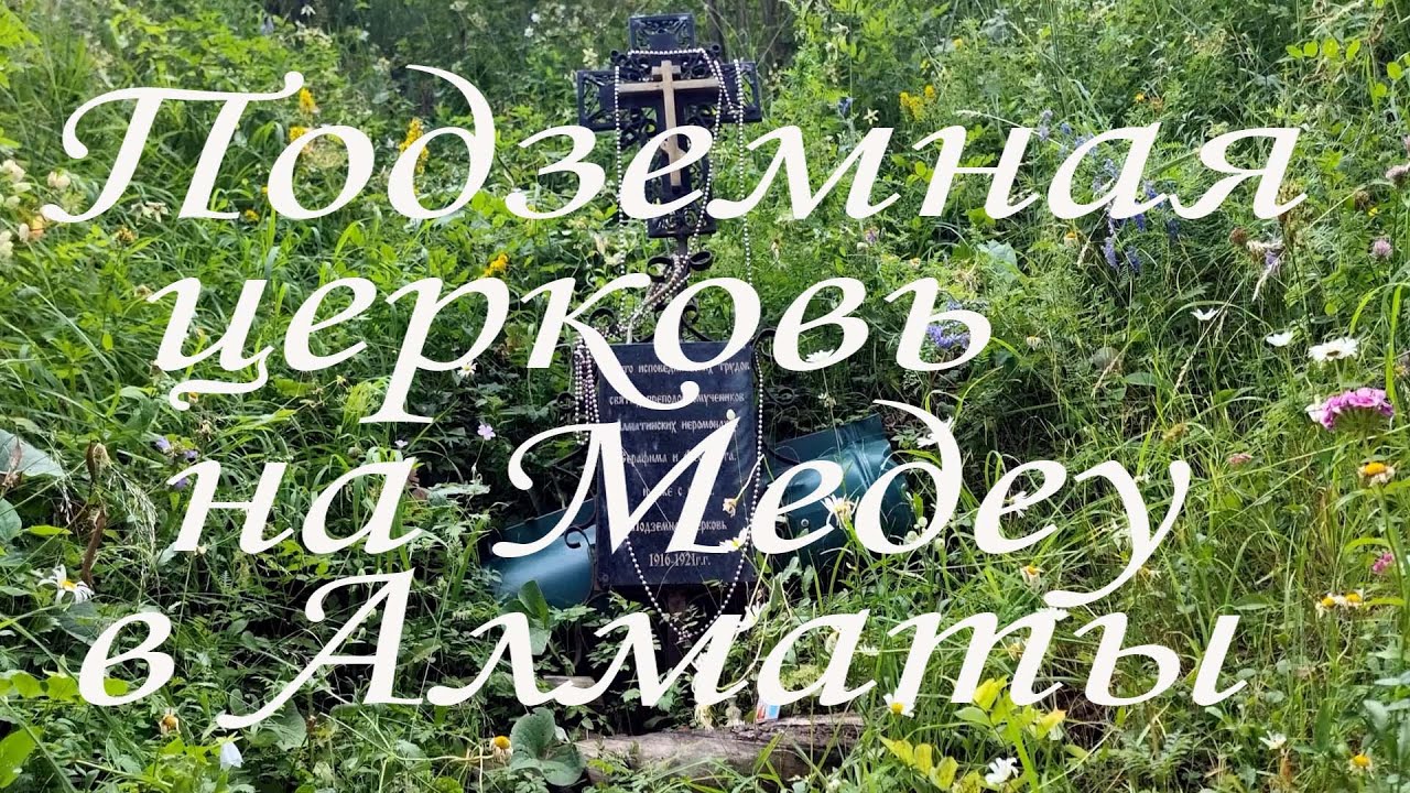 Прогулка к Подземной церкви на Медеу в Алматы. 14.07.2025.