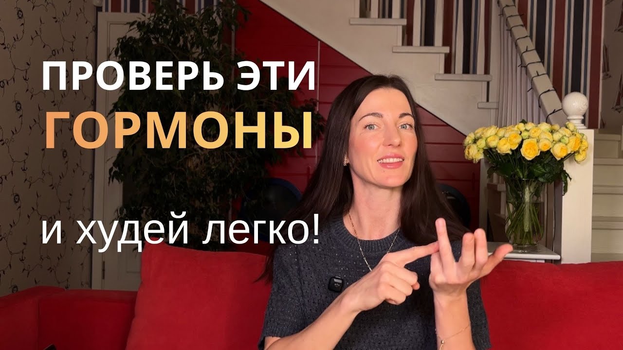 ХУДЕЙ ЛЕГКО после 40+, НАЛАДИВ ЭТИ ГОРМОНЫ 