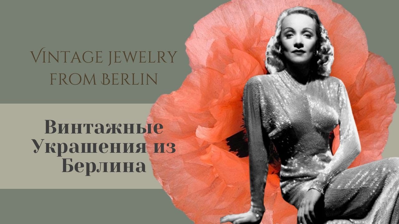 №84 Vintage jewelry from Berlin! Винтажные Украшения из Берлина!