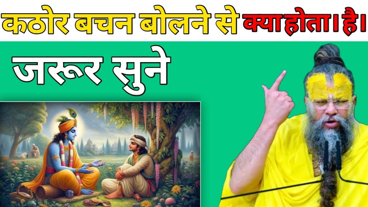 कठोर बचन बोलने से क्या होता। है।जरूर सुने | श्री प्रेमानंद जी महाराज