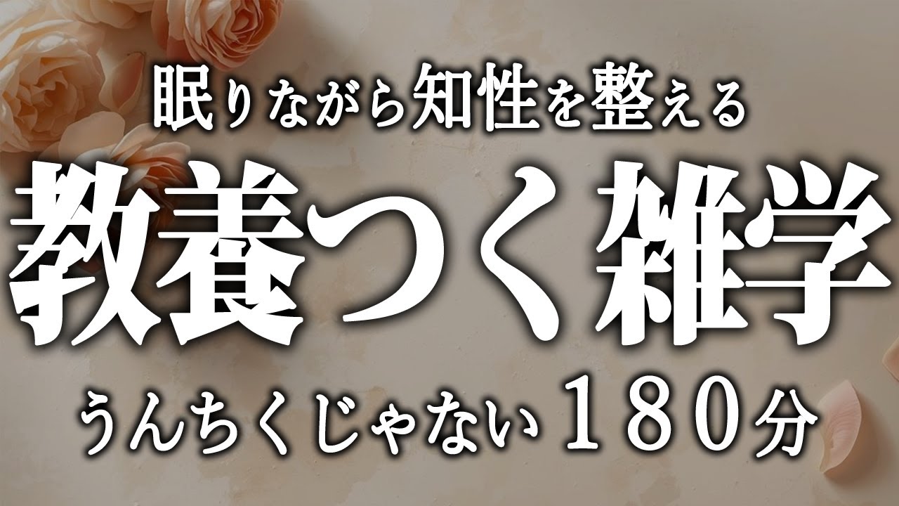 【睡眠導入】雑談上手な人が密かに知っている教養雑学【女性朗読】