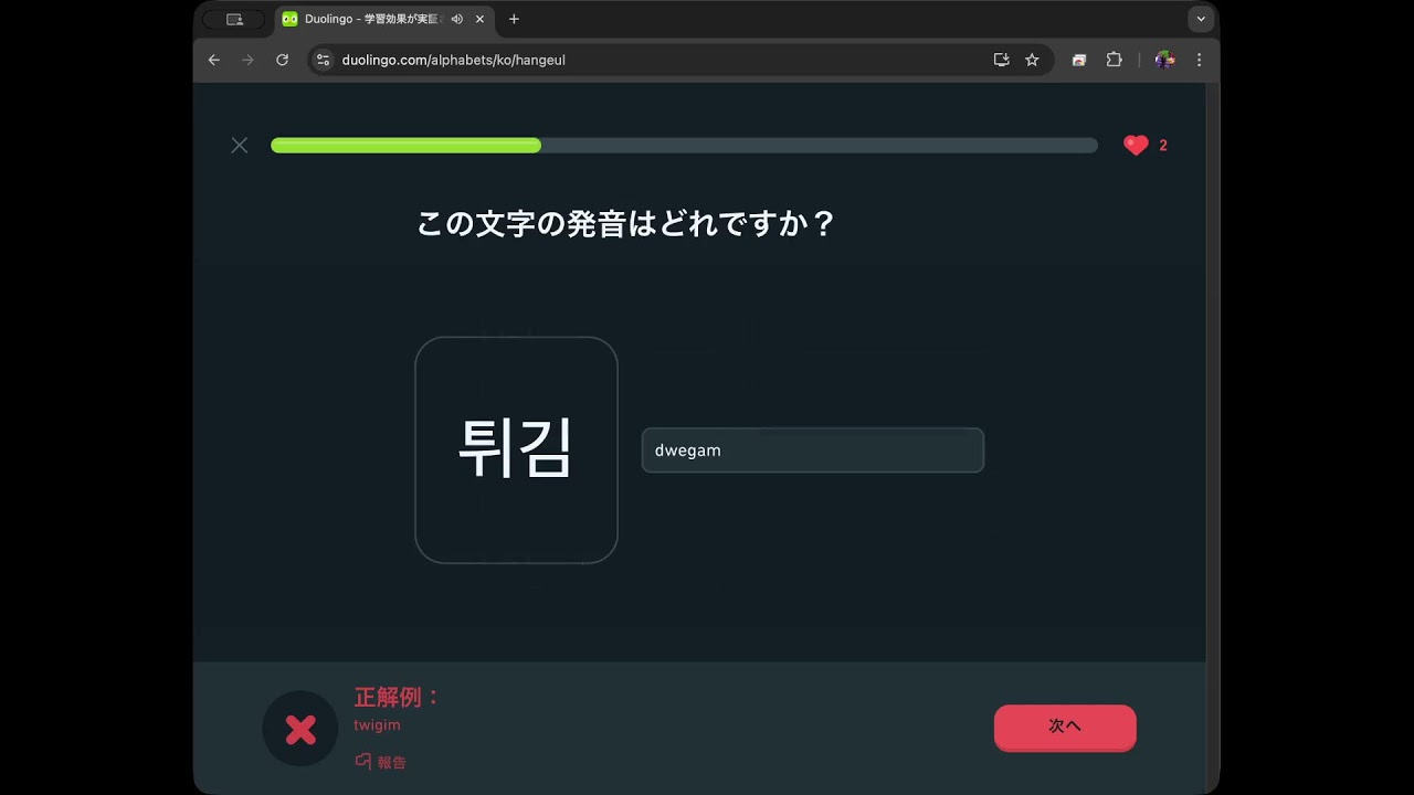 Duolingo 🇰🇷 【JP → KO】 その95
