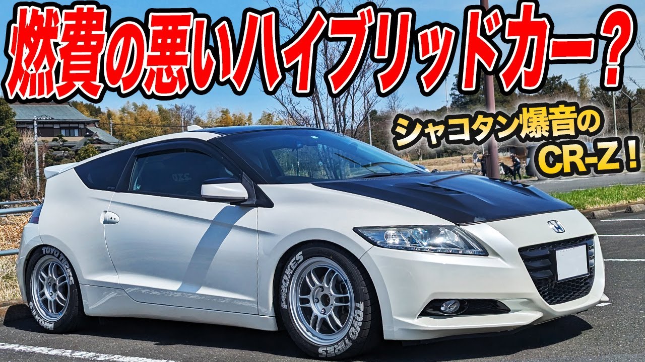 爆音が心地良い！速さよりも楽しさが満載のシャコタンCR-Zが気持ち良すぎた件